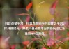 抖音点赞平台，抖音点赞的平台叫什么平台，打开新纪元，探索抖音点赞平台的新玩法亿乐社区SUP货源站