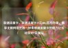 联通流量卡，联通流量卡19元200g官方办理，畅享无限网络生活—探索联通流量卡的魔力亿乐社区SUP货源站