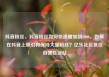 抖音粉丝，抖音粉丝如何快速增加到1000，如何在抖音上吸引和保持大量粉丝？亿乐社区低价自营货源站