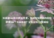 抖音刷1000粉丝网站免费，如何在短时间内轻松获得1000个抖音粉丝？亿乐社区SUP货源站