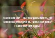 抖音涨流量网站，抖音涨流量网站有哪些，如何利用抖音提升网站流量，策略与实践指南亿乐社区低价自营货源站