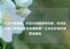 抖音在线播放，抖音在线播放网页版，如何在抖音上获取更多在线播放量？亿乐社区低价自营货源站