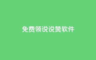 免费领QQ说说赞软件,抖音千粉号好卖吗 - douyingcom充值网址 - qq下单业务平台空间免费
