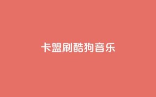 卡盟刷酷狗音乐vip,低价刷访客一元一万 - 诚信业务网QQ - qq空间自动秒赞网