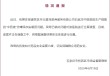 石家庄桥西区通报“中药液”添加安眠药问题：对医院立案调查