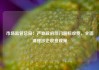 市场监管总局：严查政府部门超标收费，全面清理涉企收费政策