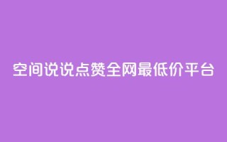 空间说说点赞全网最低价平台,dy自助下单网 - 24小时低价秒单业务哪个好 - 抖音1比1充值链接是什么