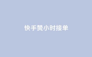 快手100赞24小时接单,快手点赞20个赞平台微信付钱 - 抖音涨粉丝的工具有哪些 - QQ代刷免费网
