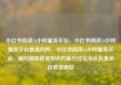 小红书阅读24小时服务平台，小红书阅读24小时服务平台是真的吗，小红书阅读24小时服务平台，随时随地获取知识的新方式亿乐社区低价自营货源站