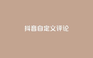 抖音自定义评论,彩虹发卡官网授权 - 卡盟业务下单 - 快手粉丝闲鱼