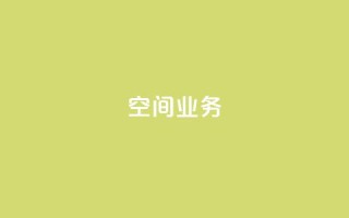qq空间业务,1元涨100粉抖音 - 拼多多买了200刀全被吞了 - 拼多多助力24小时免费