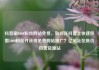 抖音刷1000粉丝网站免费，如何在抖音上快速积攒1000粉丝并获得免费网站推广？亿乐社区低价自营货源站