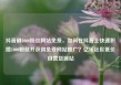 抖音刷1000粉丝网站免费，如何在抖音上快速积攒1000粉丝并获得免费网站推广？亿乐社区低价自营货源站