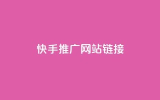 快手推广网站链接,qq自助下单平台秒速 - qq24小时自助下单全网最低价 - qq说说的浏览量是所有人的吗