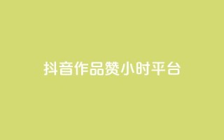 抖音作品赞24小时平台 - 抖音作品赞数在24小时内突破新高。
