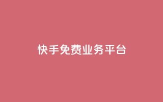 快手免费业务平台 - qq大会员开通价格