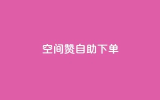 qq空间赞自助下单 - 如何方便快捷地在QQ空间获取赞？!