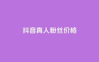 抖音真人粉丝价格 - 抖音真人粉丝价格揭示：惊人真相让你瞠目结舌！!