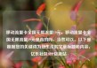 移动流量卡全国无限流量19元，移动流量卡全国无限流量19元是真的吗，当然可以。以下是根据您的关键词为您生成的文章标题和内容，亿乐社区SUP货源站