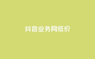 抖音业务网低价,抖音业务平台24小时 - 抖音秒赞云商城 - ks免费24小时下单平台
