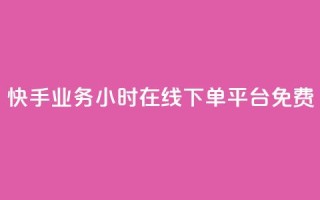 快手业务24小时在线下单平台免费,快手1w粉丝在线 - ks业务24小时下单平台的优势 - 低价货源卡网辅助科技