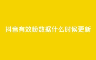 抖音有效粉数据什么时候更新,扣扣刷访客 - qq空间有浏览次数却无访客 - 穿越火线自助下单网站