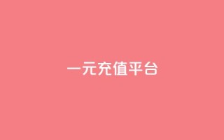 一元充值平台 - 一元充值平台的优势与使用指南！