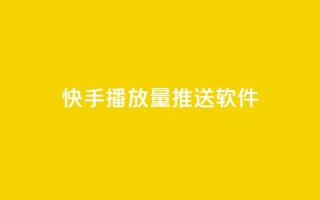 快手播放量推送软件 - 快手播放量提升神器推荐~