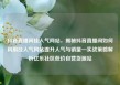 抖音直播间挂人气网站，揭秘抖音直播间如何利用挂人气网站提升人气与销量—实战策略解析亿乐社区低价自营货源站