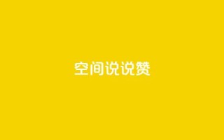qq空间说说赞,1元小红书秒刷1000粉 - 拼多多现金大转盘刷助力网站免费 - 拼多多助力有多少步骤