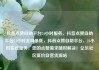 抖音点赞自助平台24小时服务，抖音点赞自助平台24小时全网最低，抖音点赞自助平台，24小时在线服务，您的点赞需求随时解决！亿乐社区低价自营货源站