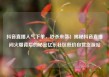 抖音直播人气下单，秒杀来袭！揭秘抖音直播间火爆背后的秘密亿乐社区低价自营货源站