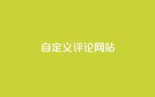 KS自定义评论网站,抖音攒攒平台 - 抖音秒赞秒到账自助 - 抖音快手免费业务