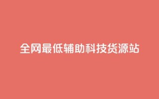 全网最低辅助科技货源站,ks双击业务超便宜 - 拼多多刷刀软件免费版下载 - 拼多多花钱买助力
