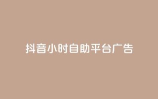 抖音24小时自助平台广告 - 免费试用  抖音24小时广告自助平台，带你快速提升品牌曝光！~