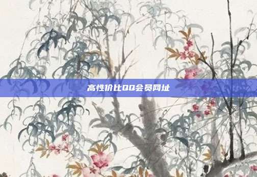 高性价比QQ会员网址  第1张